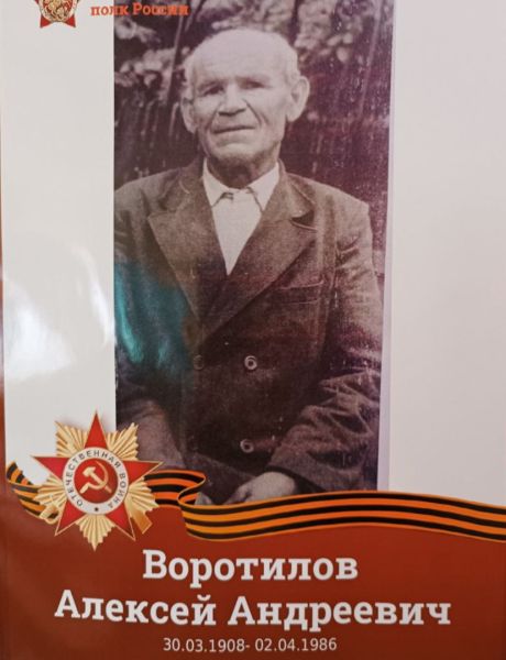 Воротилов Алексей Андреевич