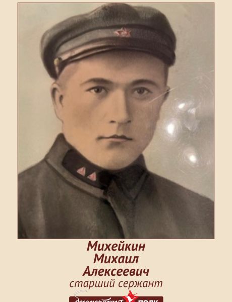 Михейкин Михаил Алексеевич