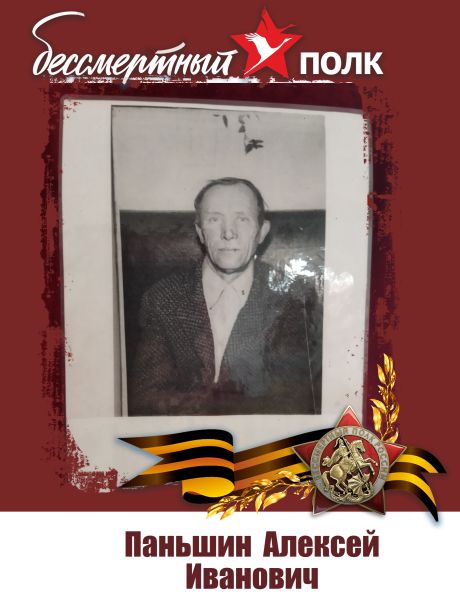 Паньшин Алексей Иванович