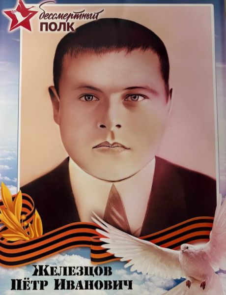 Железцов Петр Иванович