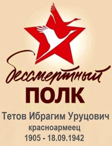 Тетов Ибрагим Уруцович