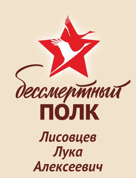 Лисовцев Лука Алексеевич