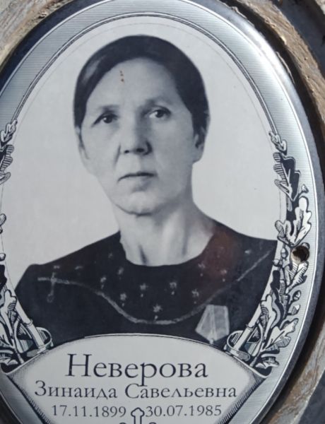 Неверова Зинаида Савельевна