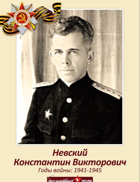 Невский Константин Викторович