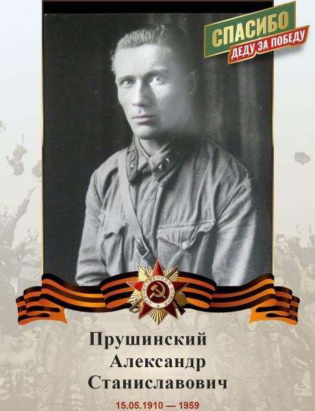 Прушинский Александр Станиславович