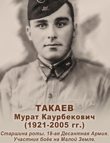 Такаев Мурат Каурбекович