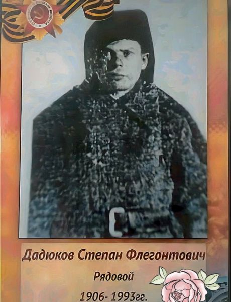 Дадюков Степан Флегонтович
