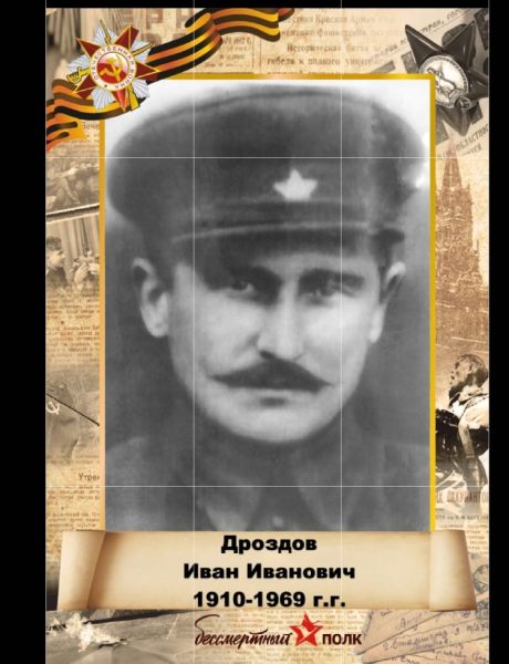 Дроздов Иван Иванович