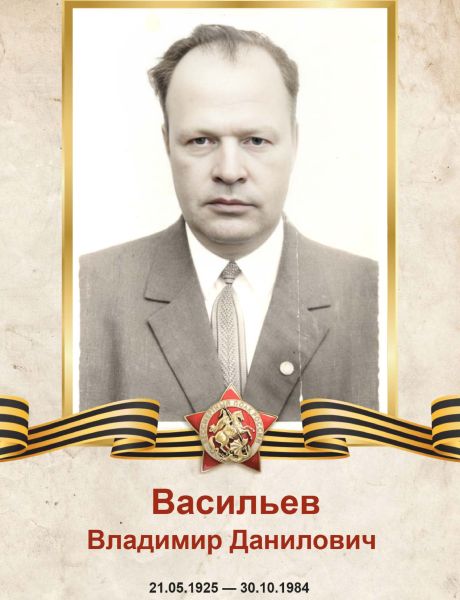 Васильев Владимир Данилович