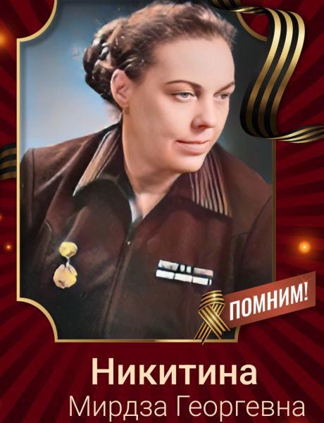 Никитина Мирдза Георгевна