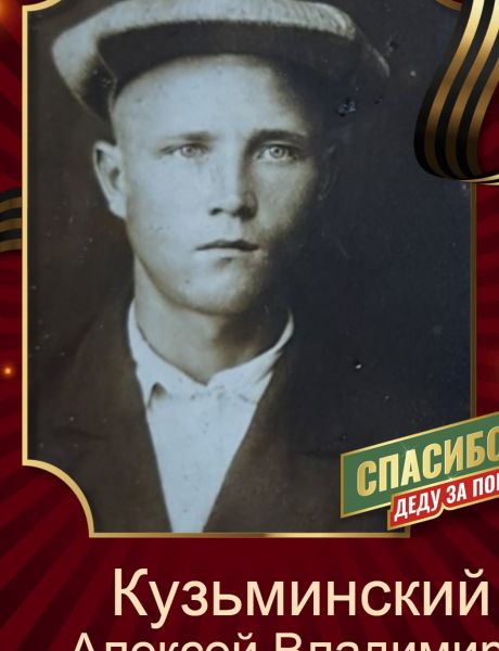 Кузьминский Алексей Владимирович