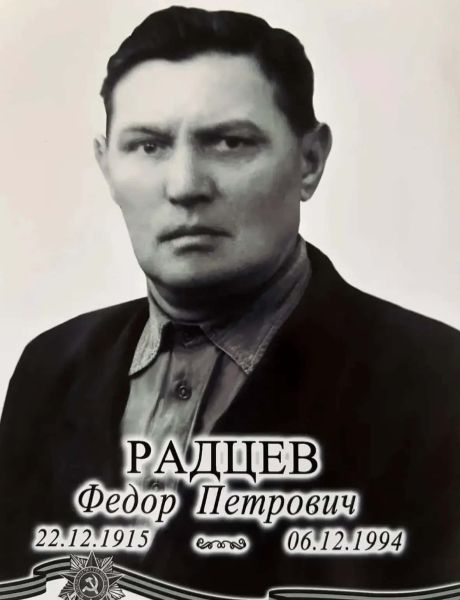Радцев Федор Петрович
