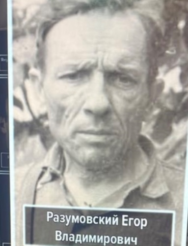 Разумовский Егор Владимирович
