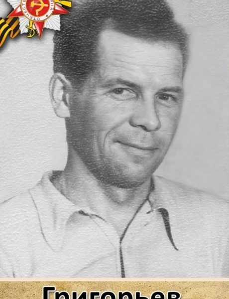 Григорьев Николай Иванович