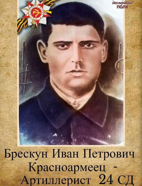 Брескун Иван Петрович