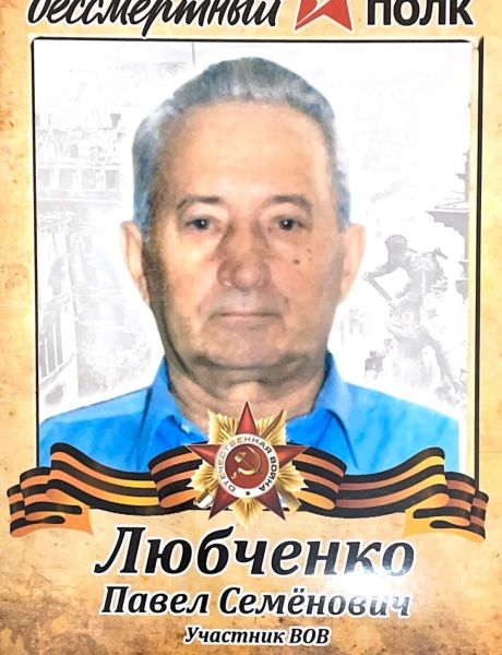 Любченко Павел Семёнович