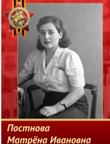Постнова Матрена Ивановна