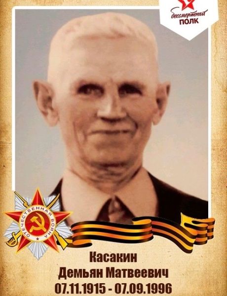 Касакин Демьян Матвеевич