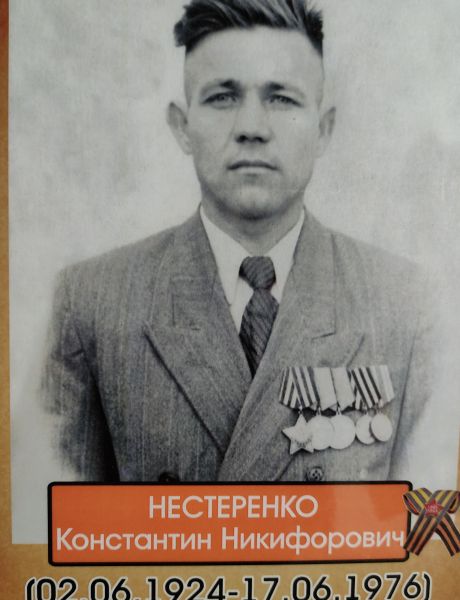 Нестеренко Константин Никифорович