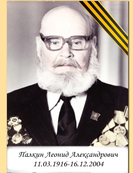 Палкин Леонид Александрович