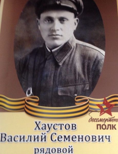 Хаустов Василий Семенович
