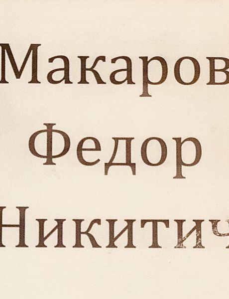 Макаров Фёдор Никитич