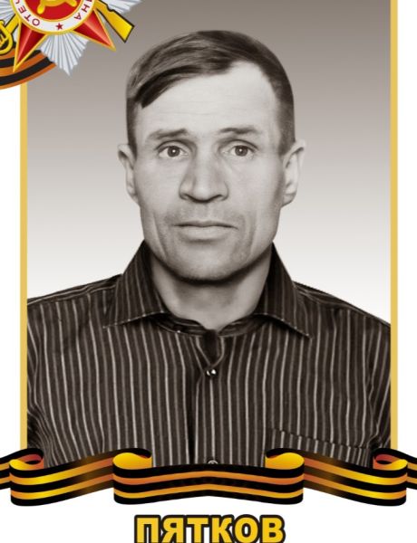Пятков Исак Григорьевич