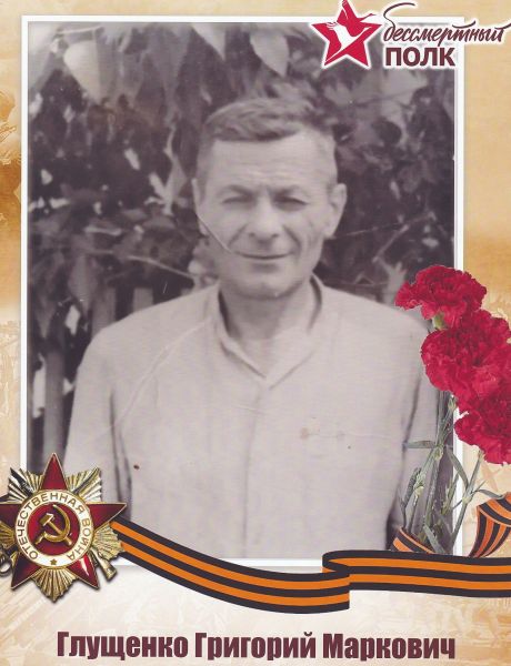 Глущенко Григорий Маркович