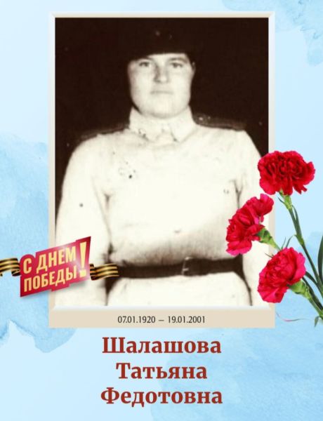 Шалашова Татьяна Федотовна