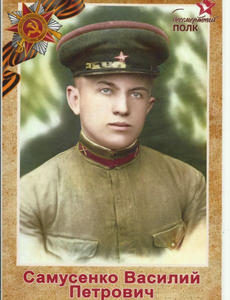 Самусенко Василий Петрович