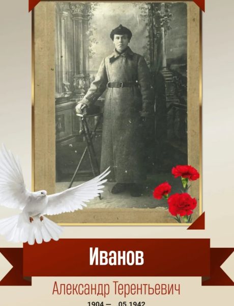 Иванов Александр Терентьевич