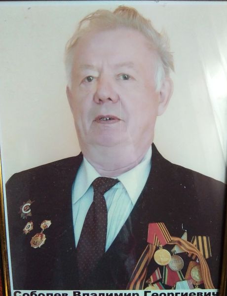 Соболев Владимир Георгиевич