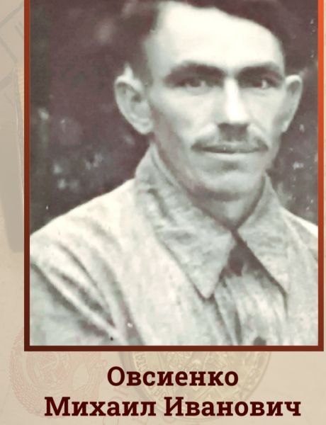 Овсиенко Михаил Иванович