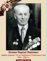 Кочнев Георгий Павлович