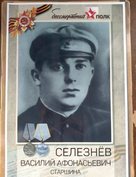 Селезнёв Василий Афанасьевич