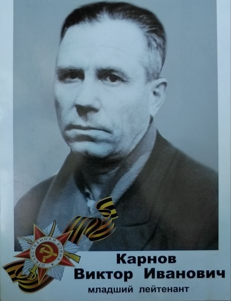 Карнов Виктор Иванович