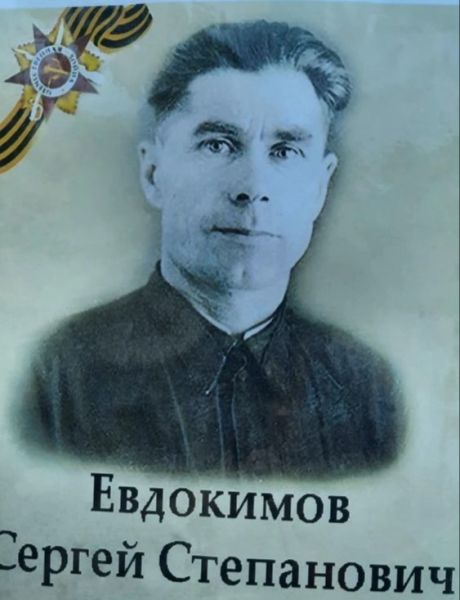 Евдокимов Сергей Степанович