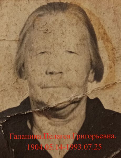 Галанина Пелагея Григорьевна