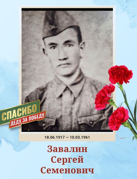 Завалин Сергей Семенович