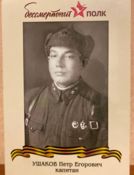 Ушаков Пётр Егорович