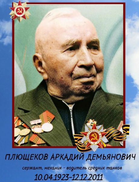 Плющеков Аркадий Демьянович