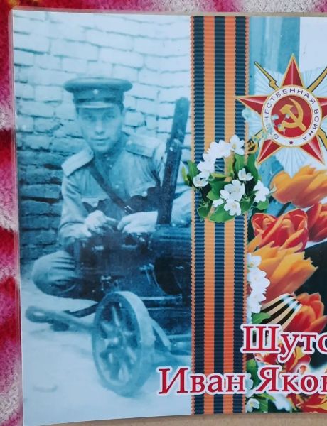 Шутов Иван Яковлевич