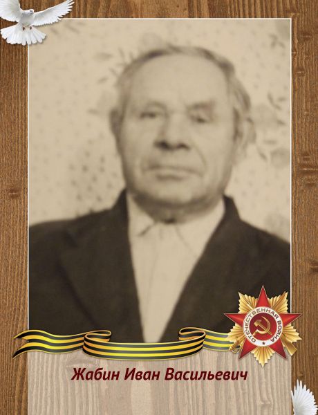 Жабин Иван Васильевич
