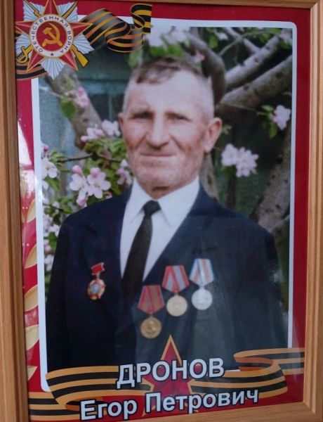 Дронов Егор Петрович