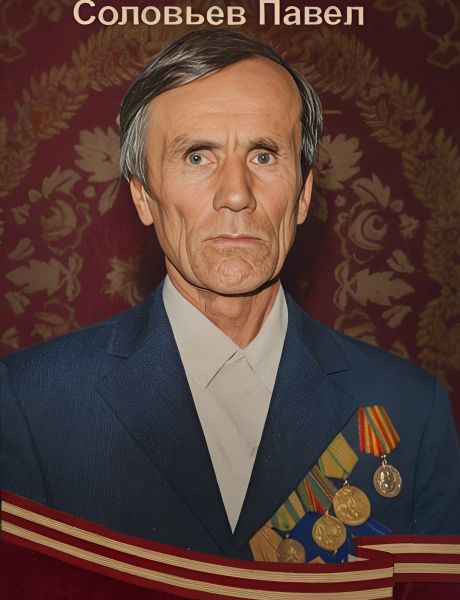 Соловьев Павел Алексеевич