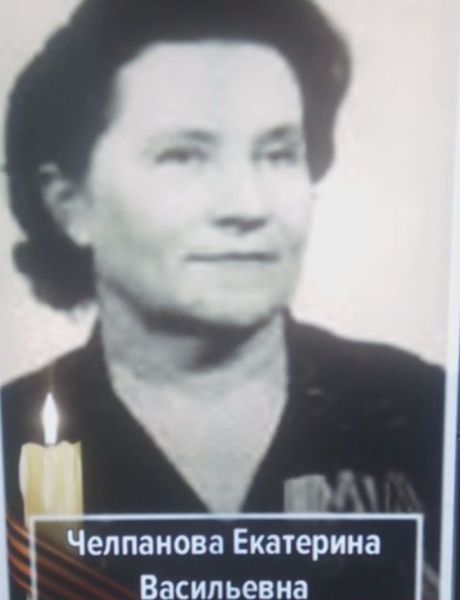 Челпанова Екатерина Васильевна