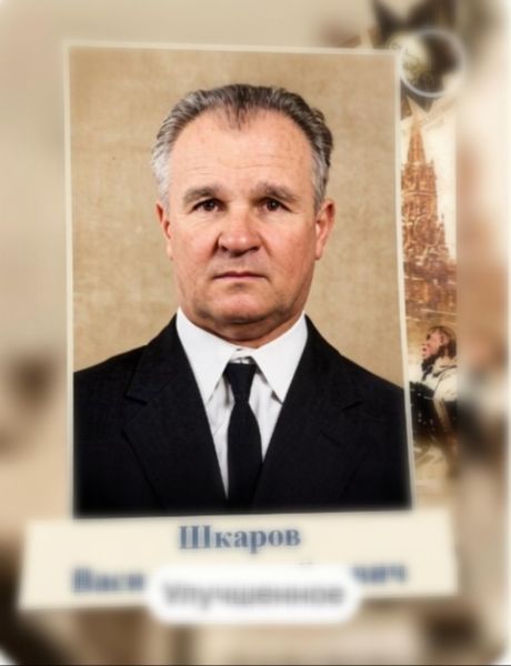 Шкаров Василий Михайлович