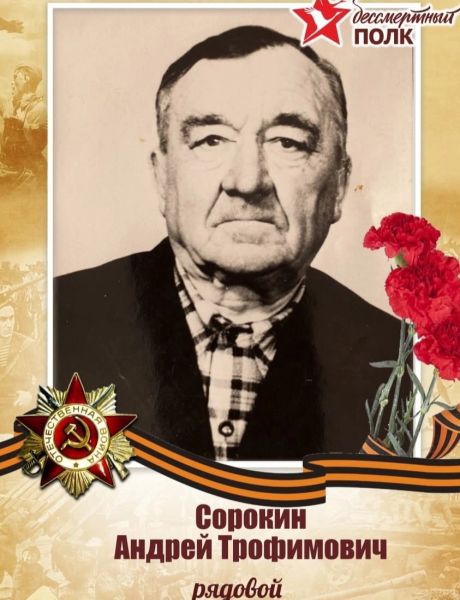 Сорокин Андрей Трофимович