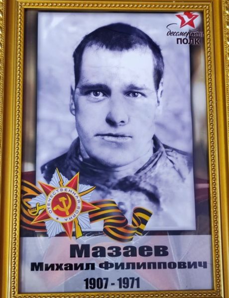 Мазаев Михаил Филлипович