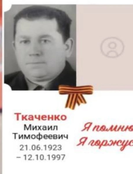 Ткаченко Михаил Тимофеевич